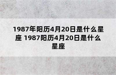 1987年阳历4月20日是什么星座 1987阳历4月20日是什么星座